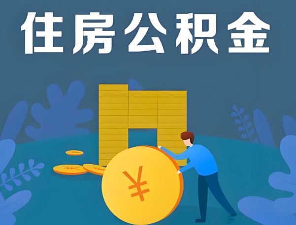 三沙公积金代办提取流程百分比能到账的。