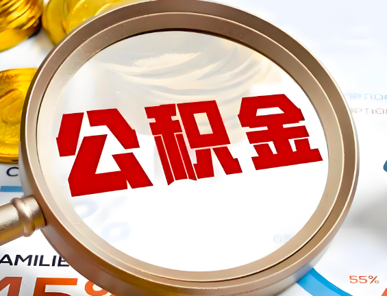 三沙住房公积金一年能提几次，每个城市是不是不一样。