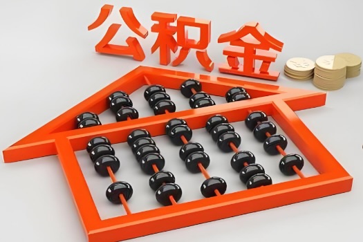 三沙代办公积金听说封存的现在也能有办法提取了。