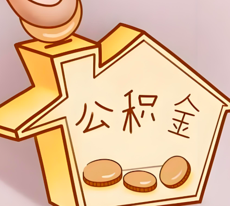 三沙封存的公积金多久是期满？提取流程是什么？