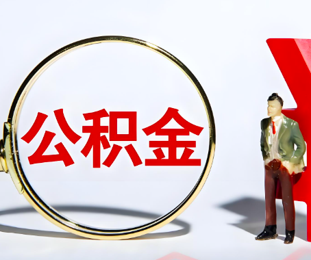 三沙本人自己交的公积金一直取不出来怎么弄？找谁能办成啊？