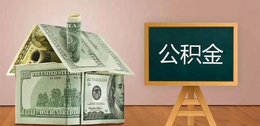 三沙公积金代办加急