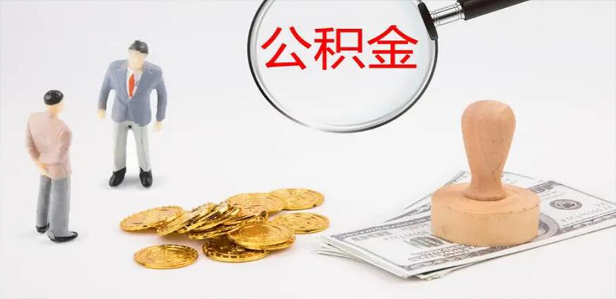 三沙封存公积金代办